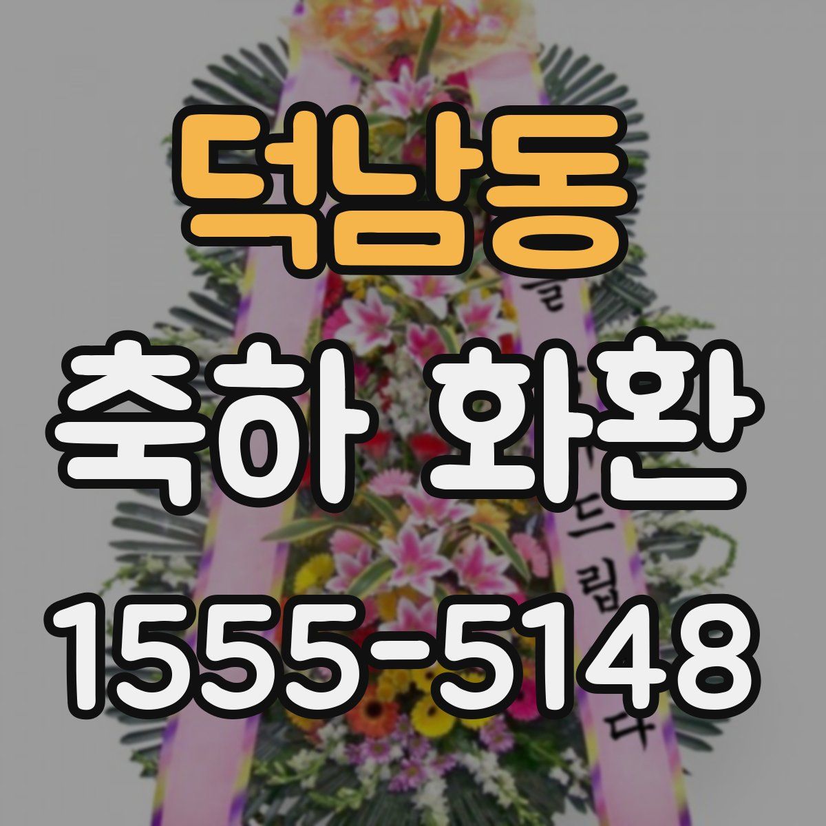 덕남동 축하 화환
