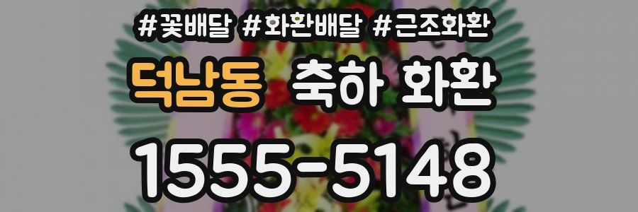덕남동 축하 화환