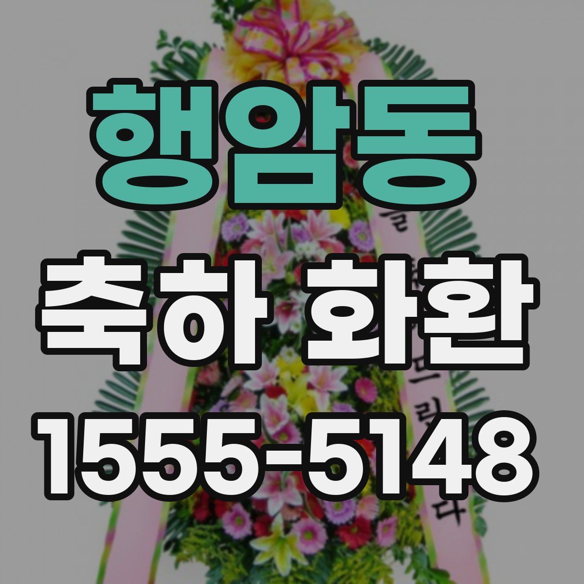 행암동 축하 화환