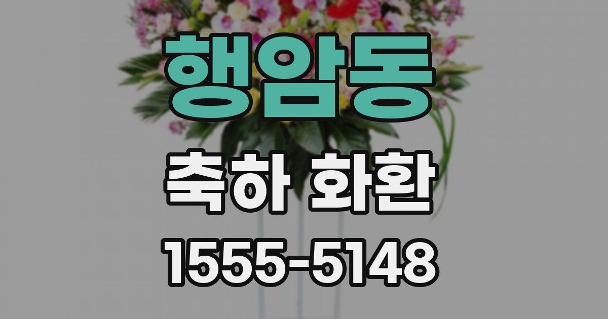 행암동 축하 화환