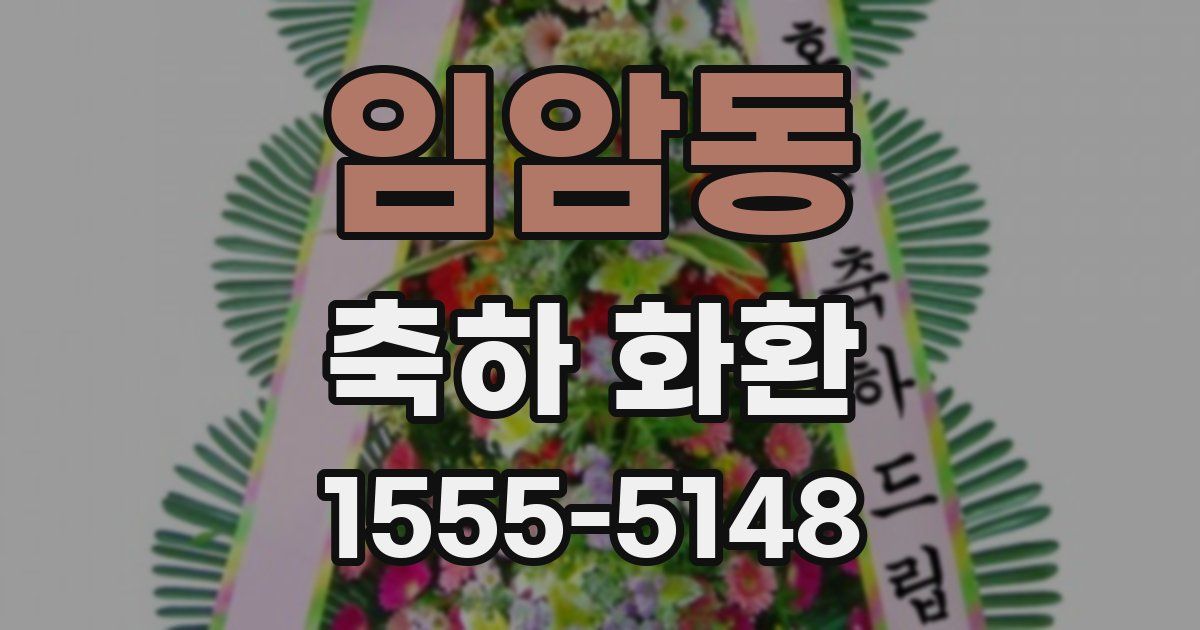 임암동 축하 화환