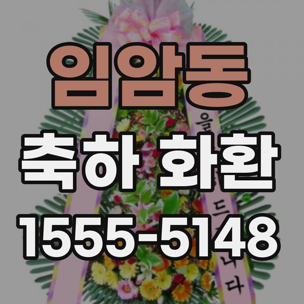 임암동 축하 화환