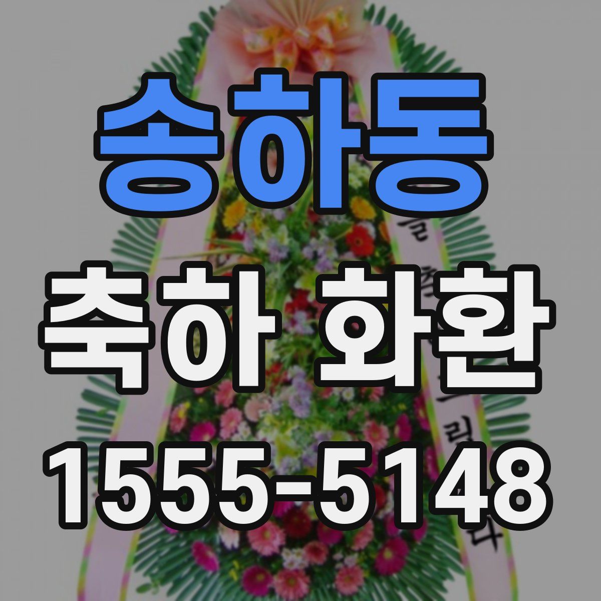 송하동 축하 화환