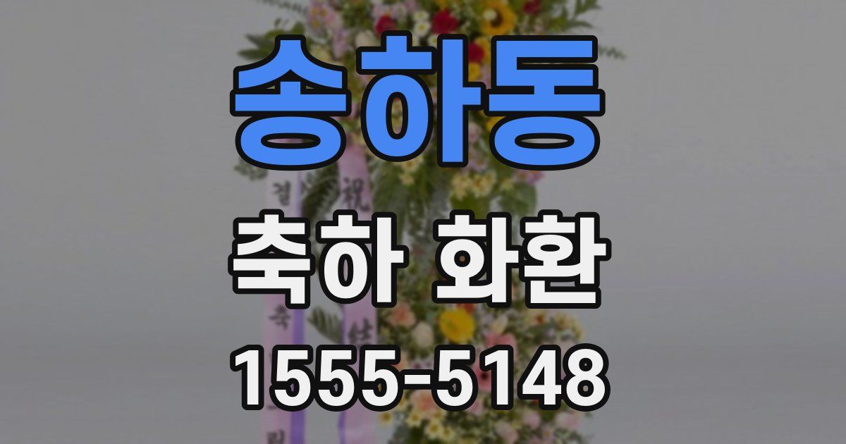 송하동 축하 화환