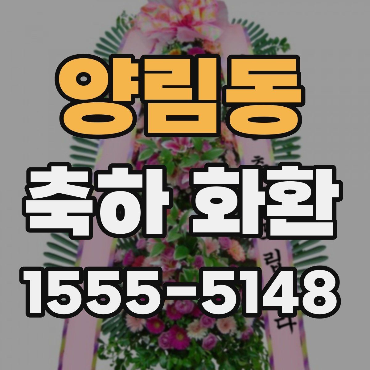 양림동 축하 화환 문구에 넣기 좋은 표현들