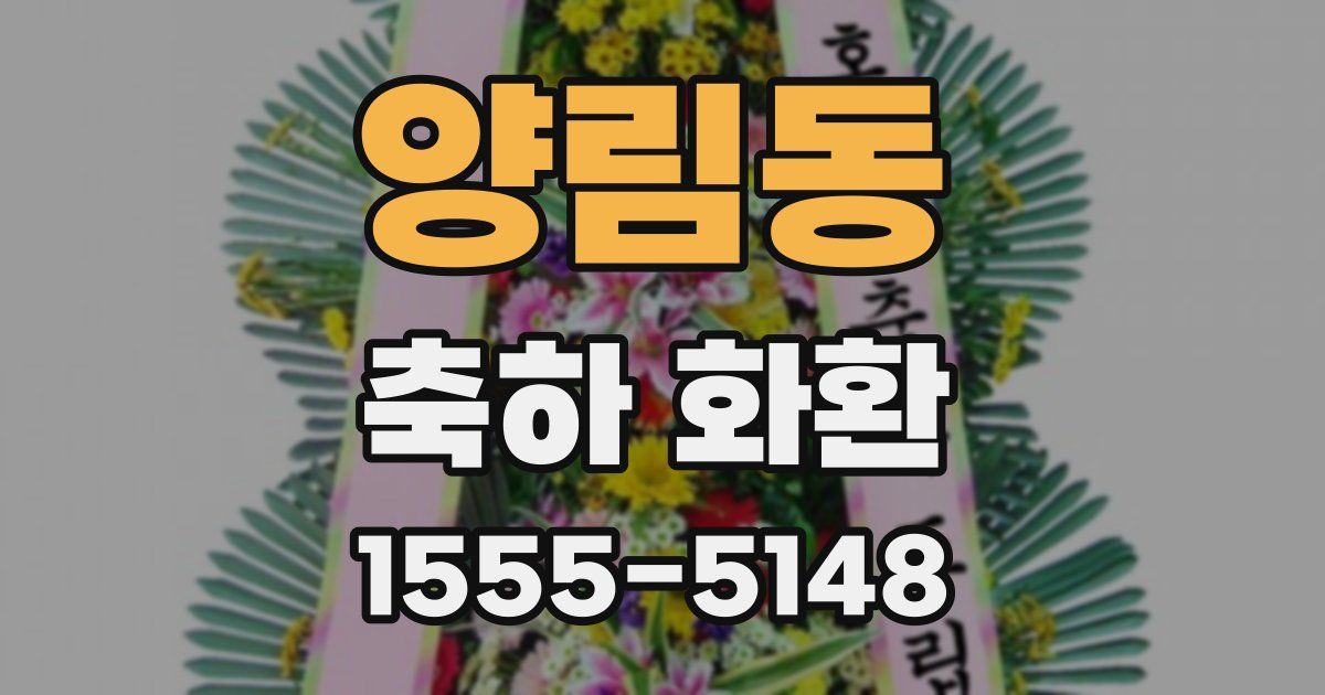 양림동 축하 화환