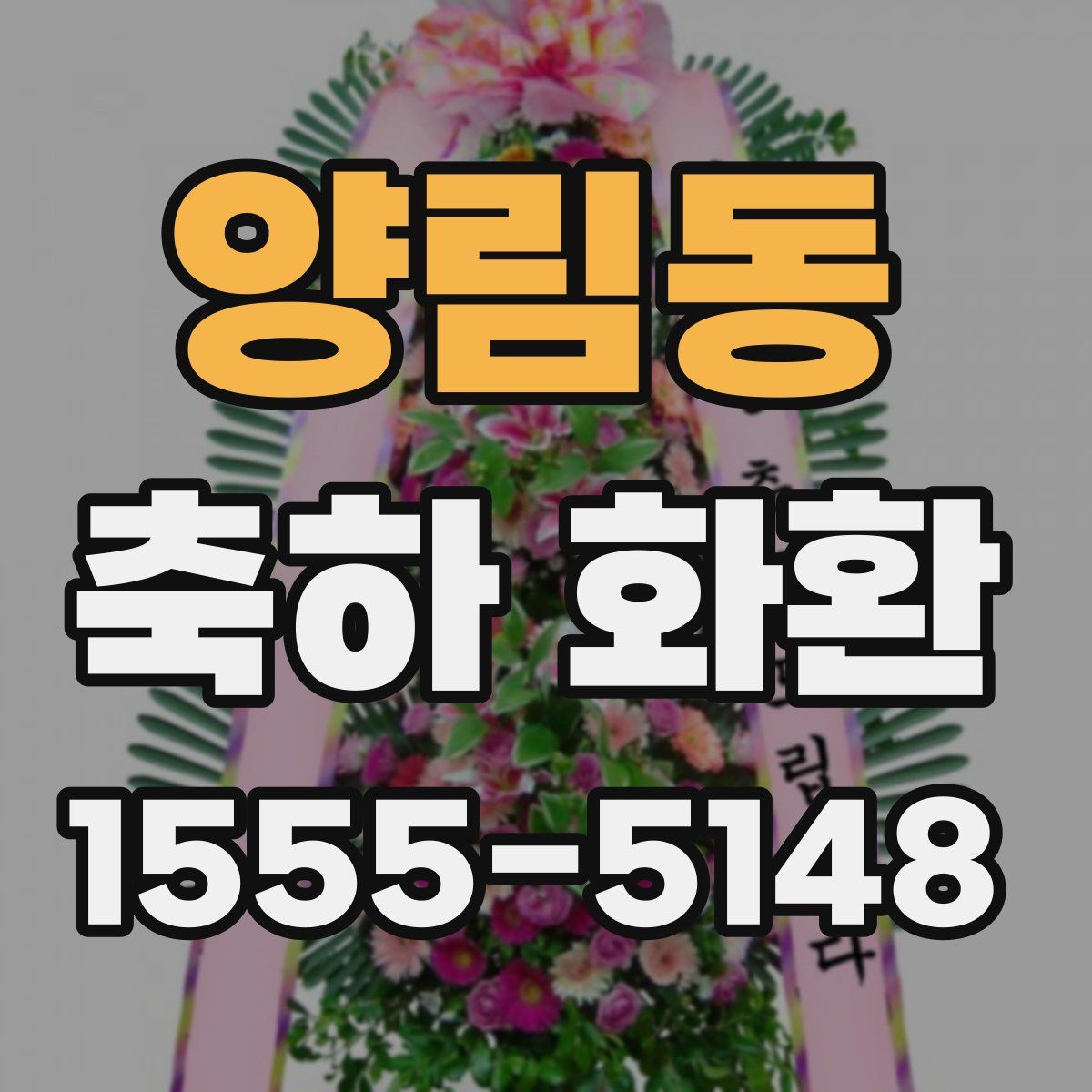 양림동 축하 화환