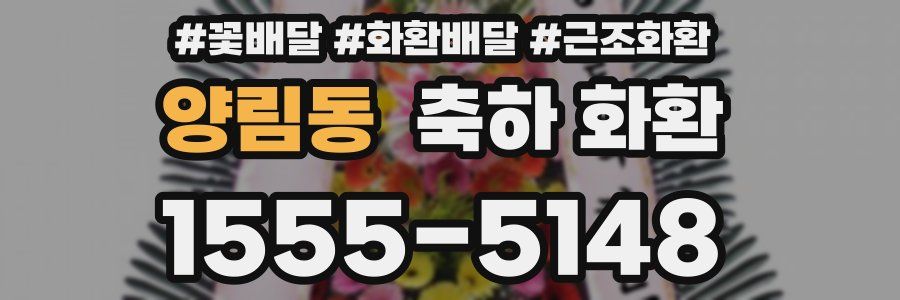 양림동 축하 화환