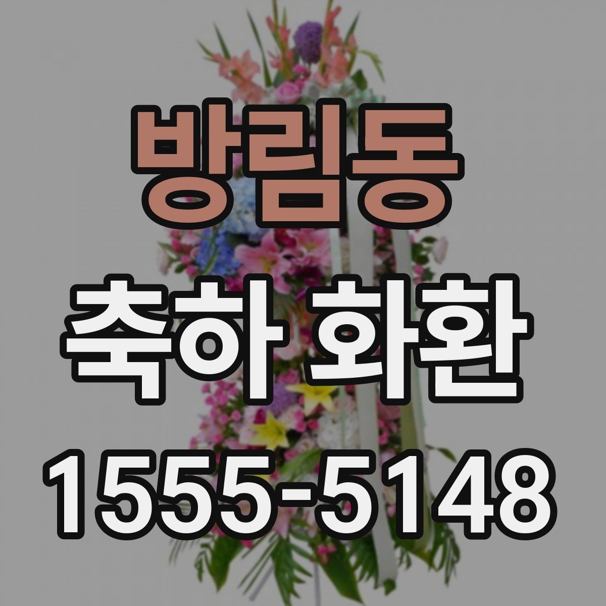 방림동 축하 화환 행사 날짜별 준비 요령