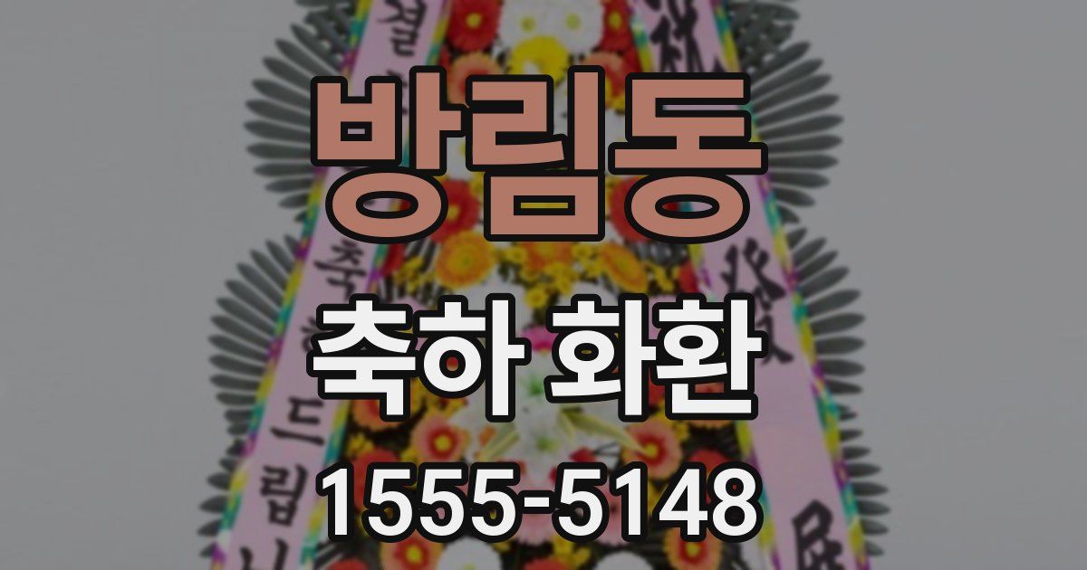 방림동 축하 화환