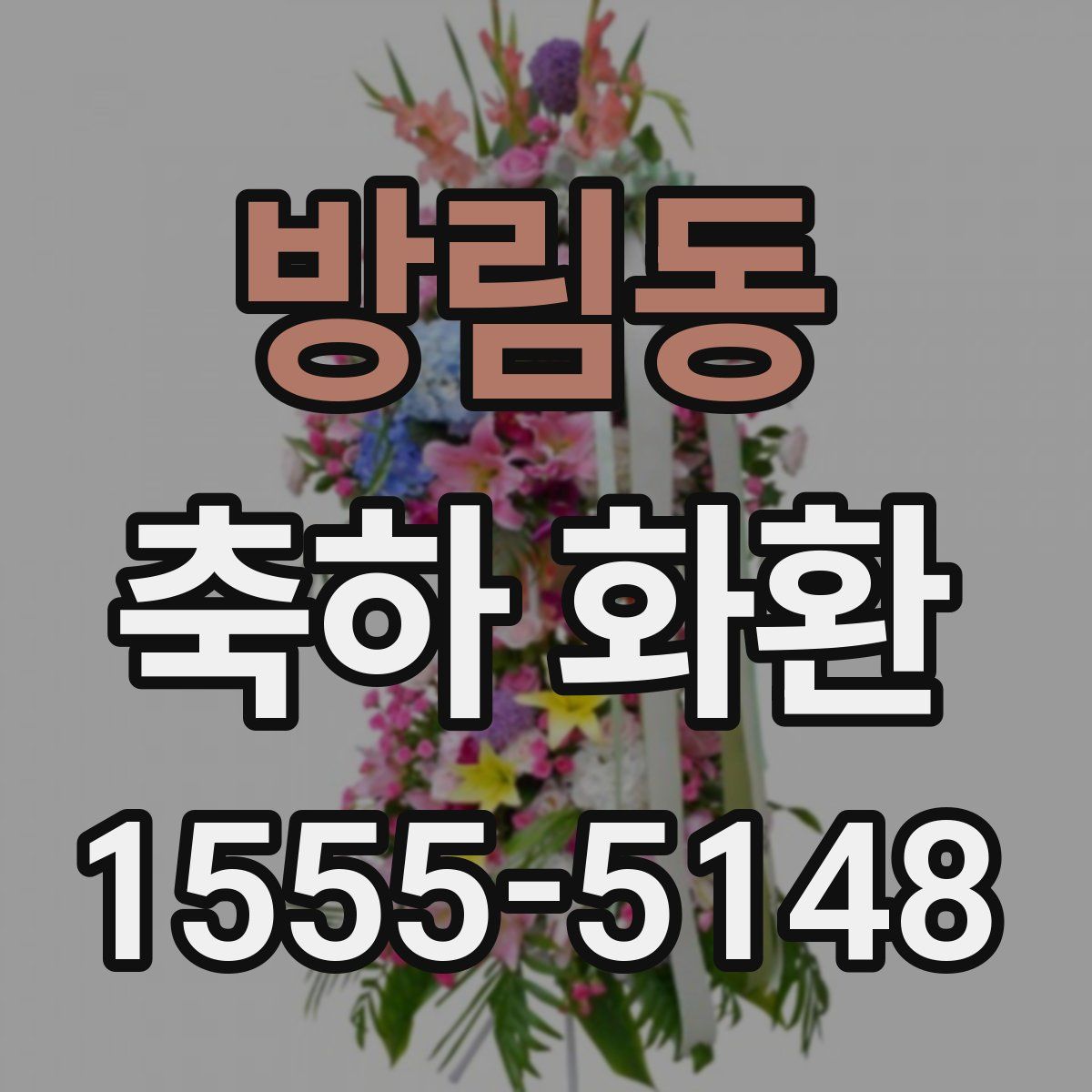 방림동 축하 화환