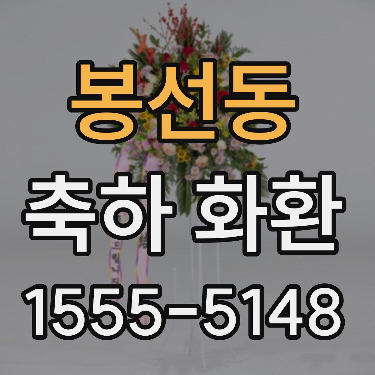봉선동 축하 화환 제작 과정이 궁금할 때