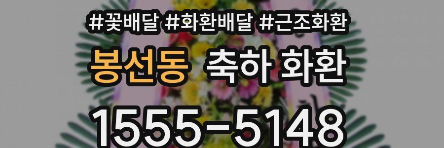 봉선동 축하 화환