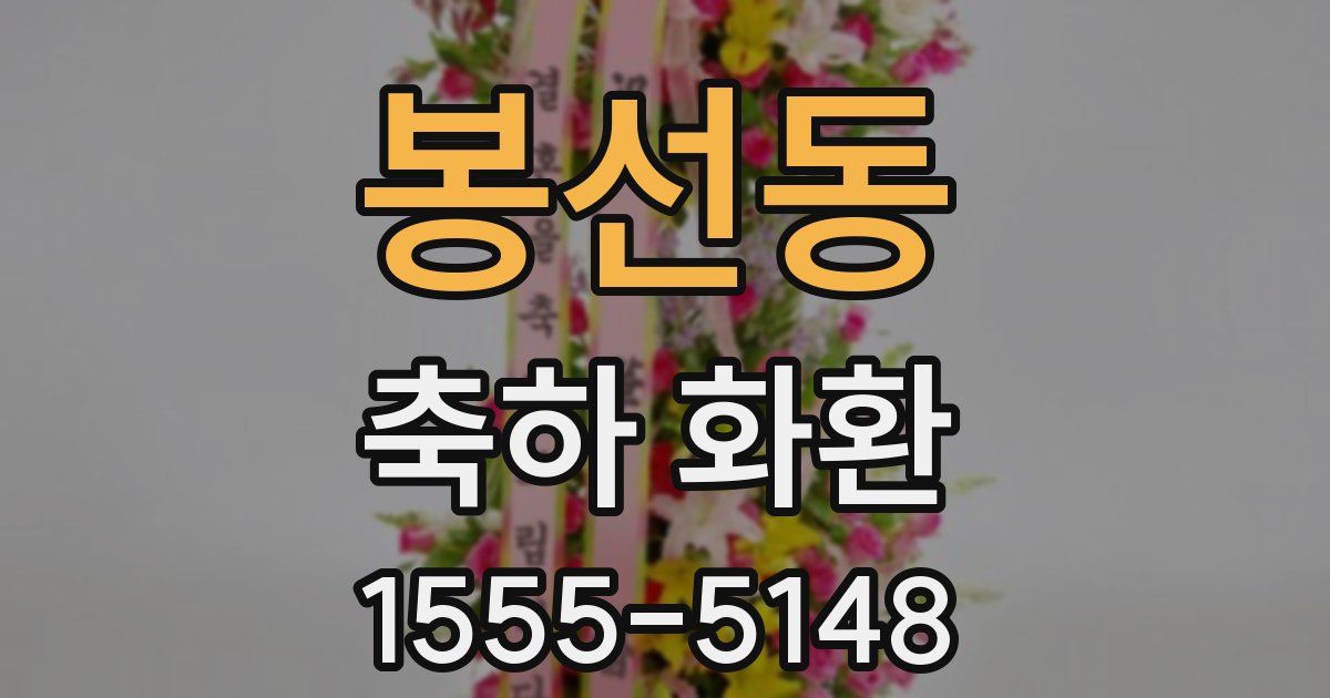봉선동 축하 화환