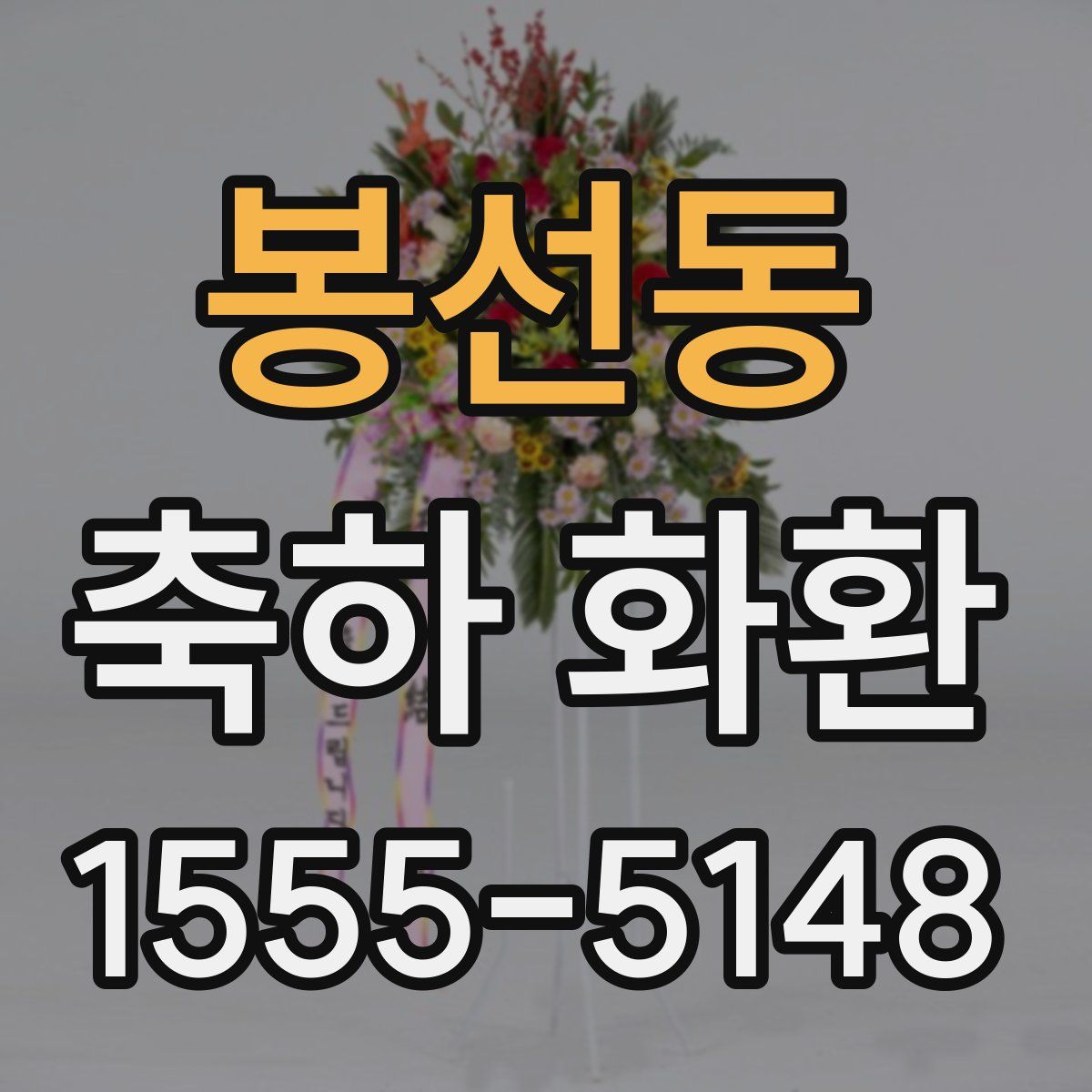 봉선동 축하 화환
