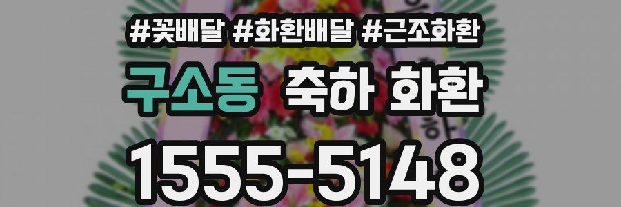 구소동 축하 화환