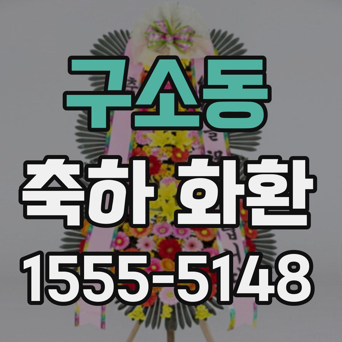 구소동 축하 화환
