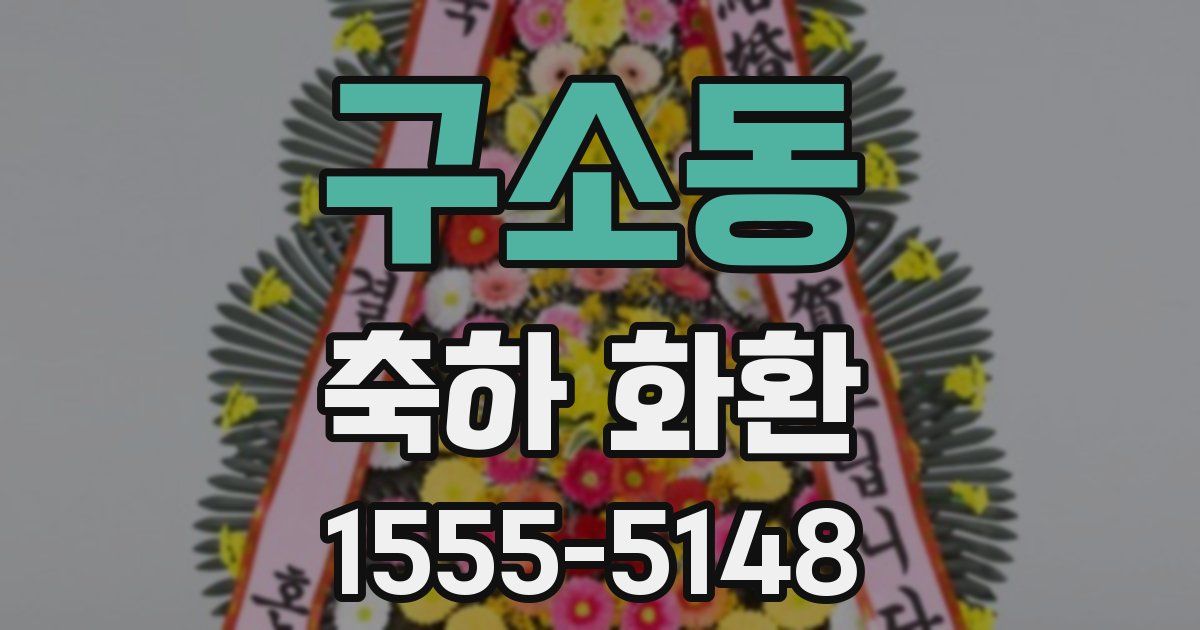 구소동 축하 화환