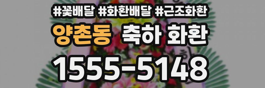 양촌동 축하 화환