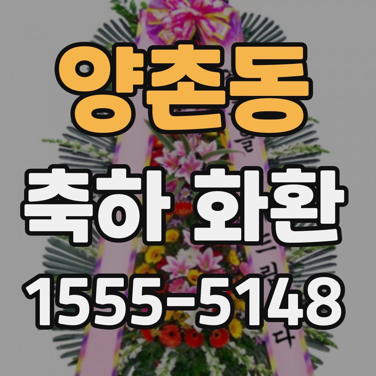 양촌동 축하 화환
