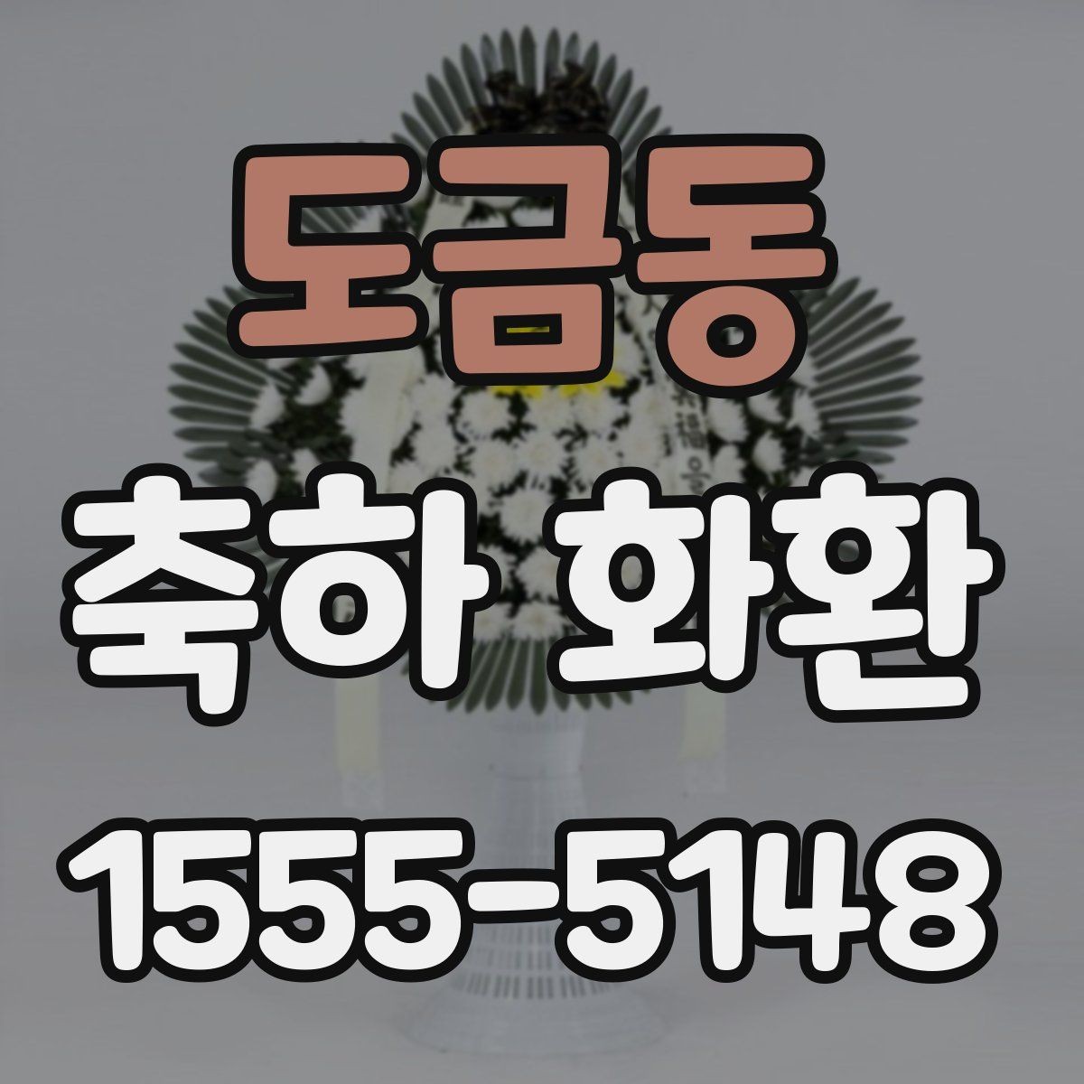 도금동 축하 화환 예산을 세울 때 고려할 요소