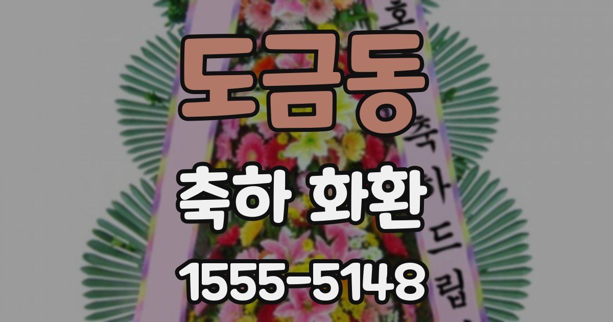 도금동 축하 화환