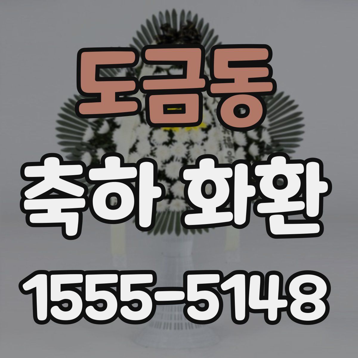 도금동 축하 화환