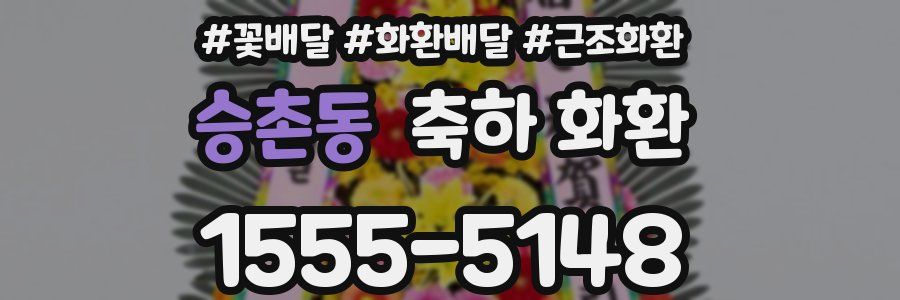 승촌동 축하 화환