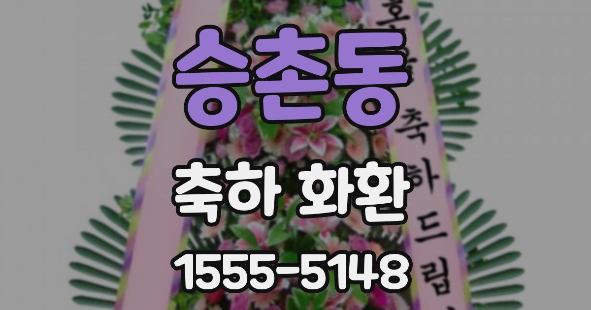 승촌동 축하 화환