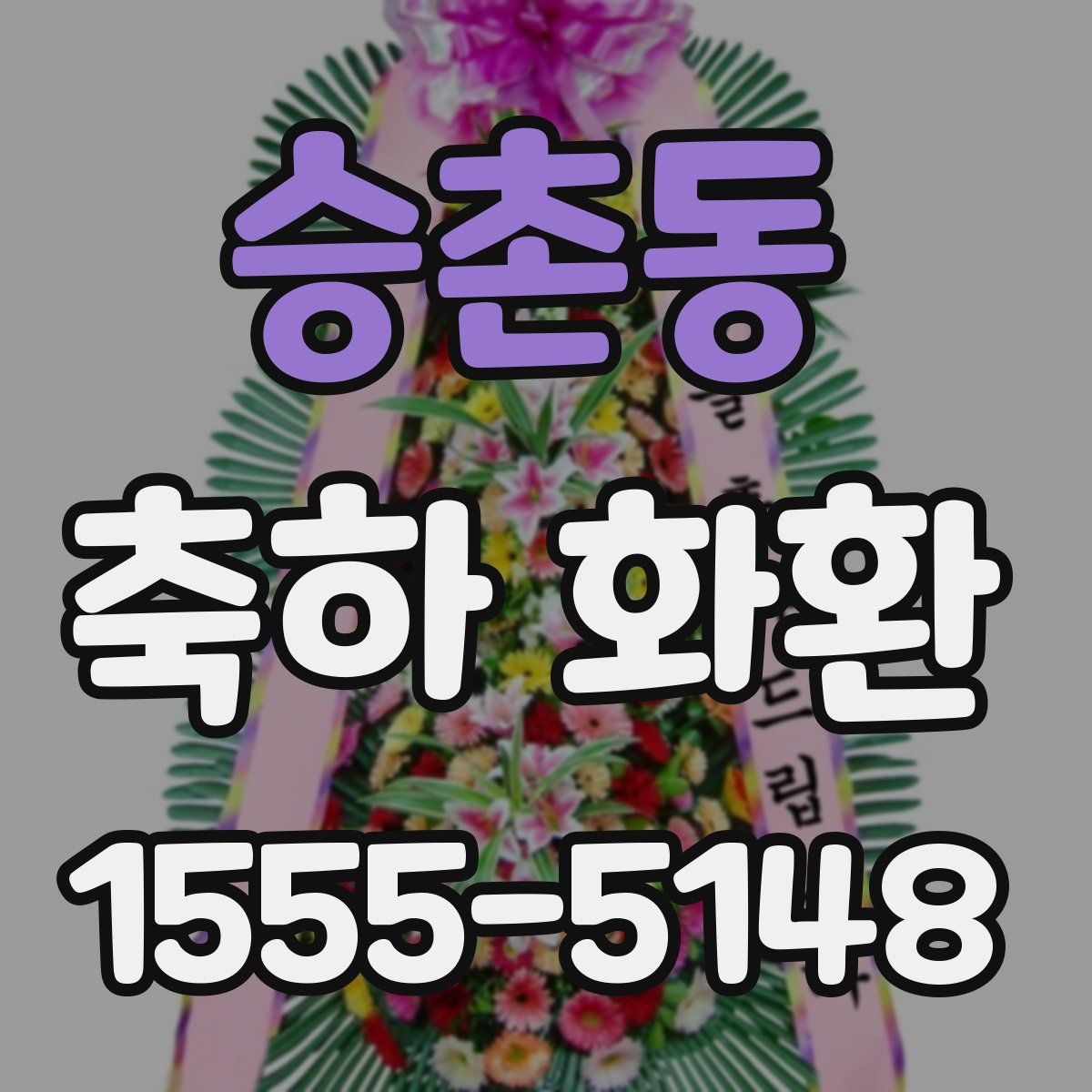 승촌동 축하 화환
