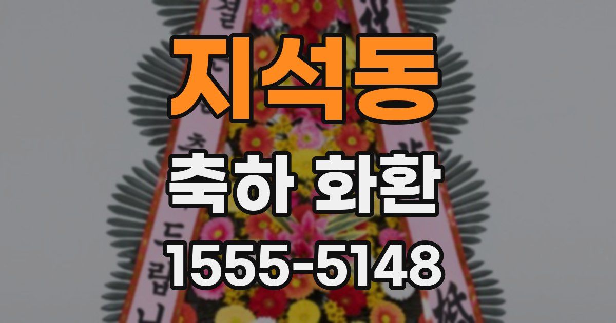 지석동 축하 화환