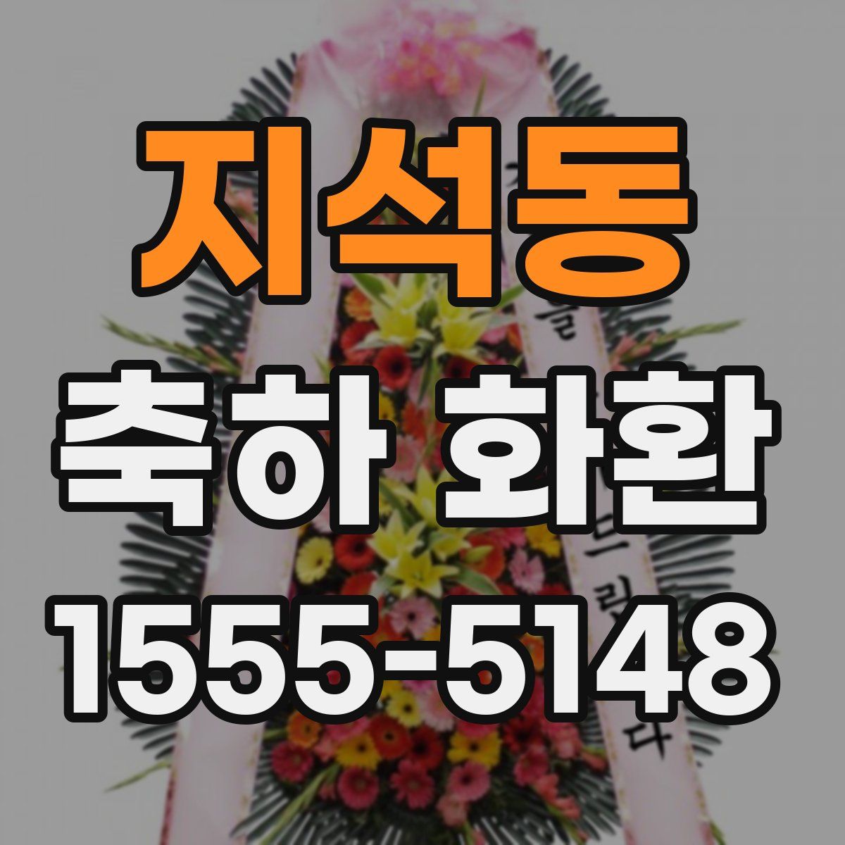 지석동 축하 화환