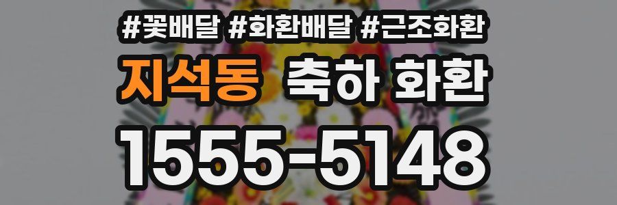 지석동 축하 화환