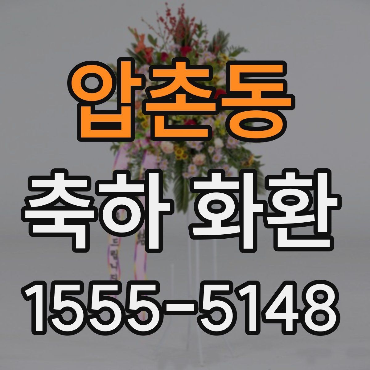 압촌동 축하 화환 요청 전 준비하면 좋은 정보
