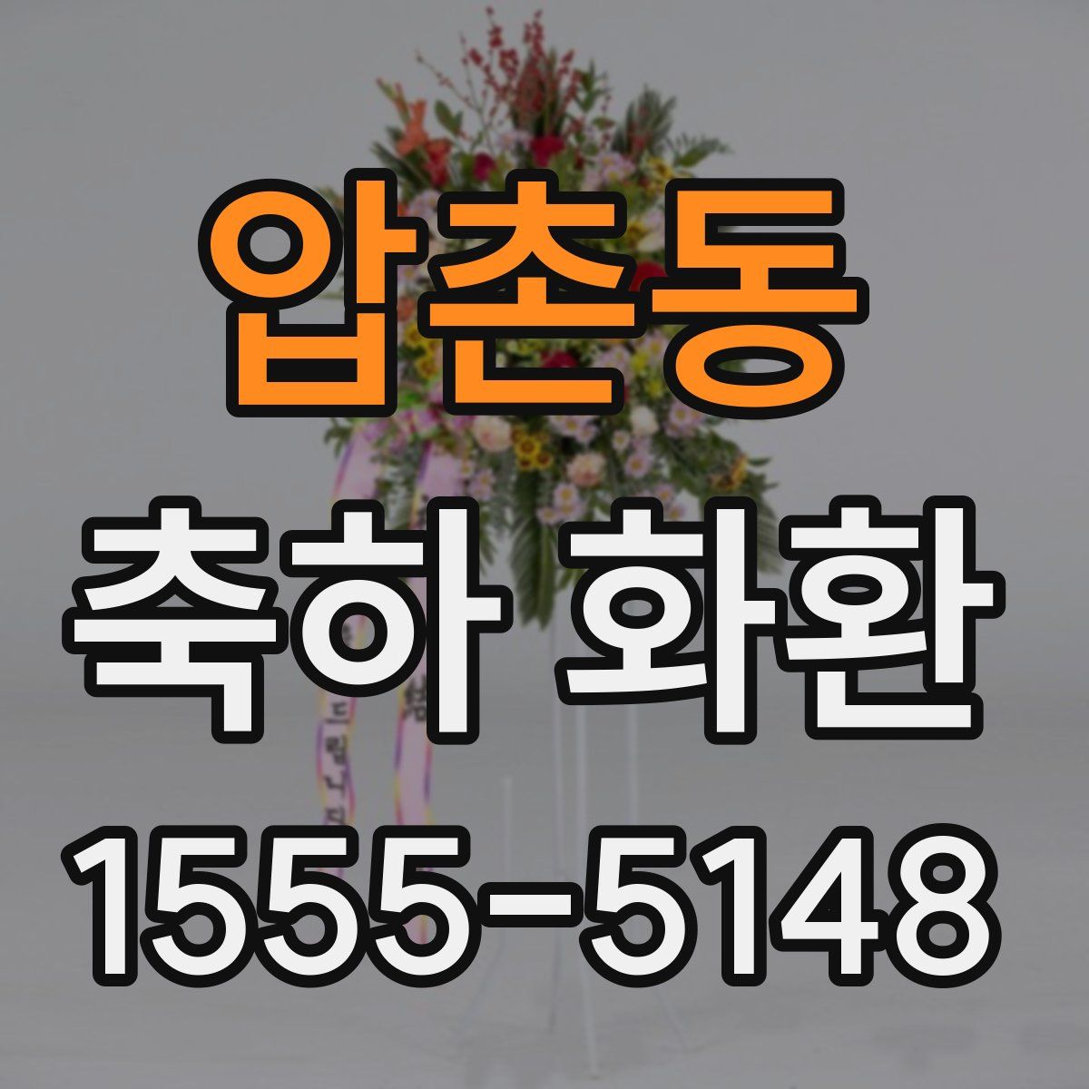 압촌동 축하 화환
