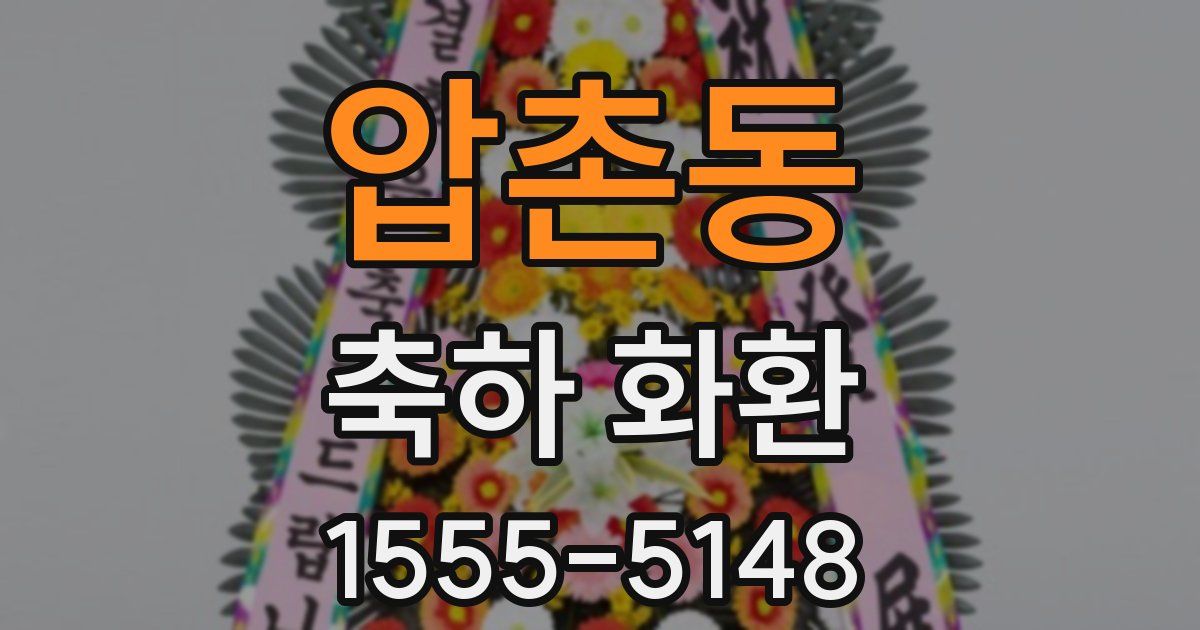 압촌동 축하 화환