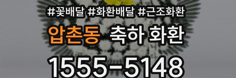 압촌동 축하 화환