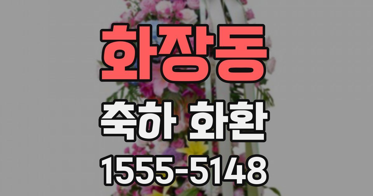 화장동 축하 화환