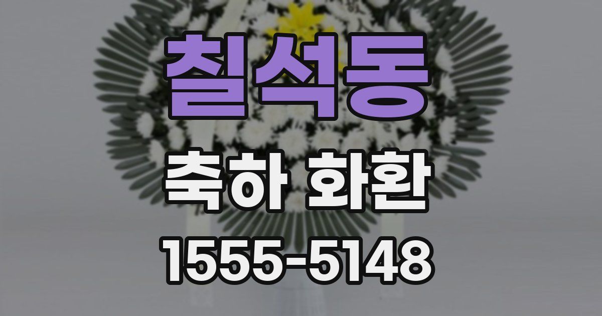 칠석동 축하 화환