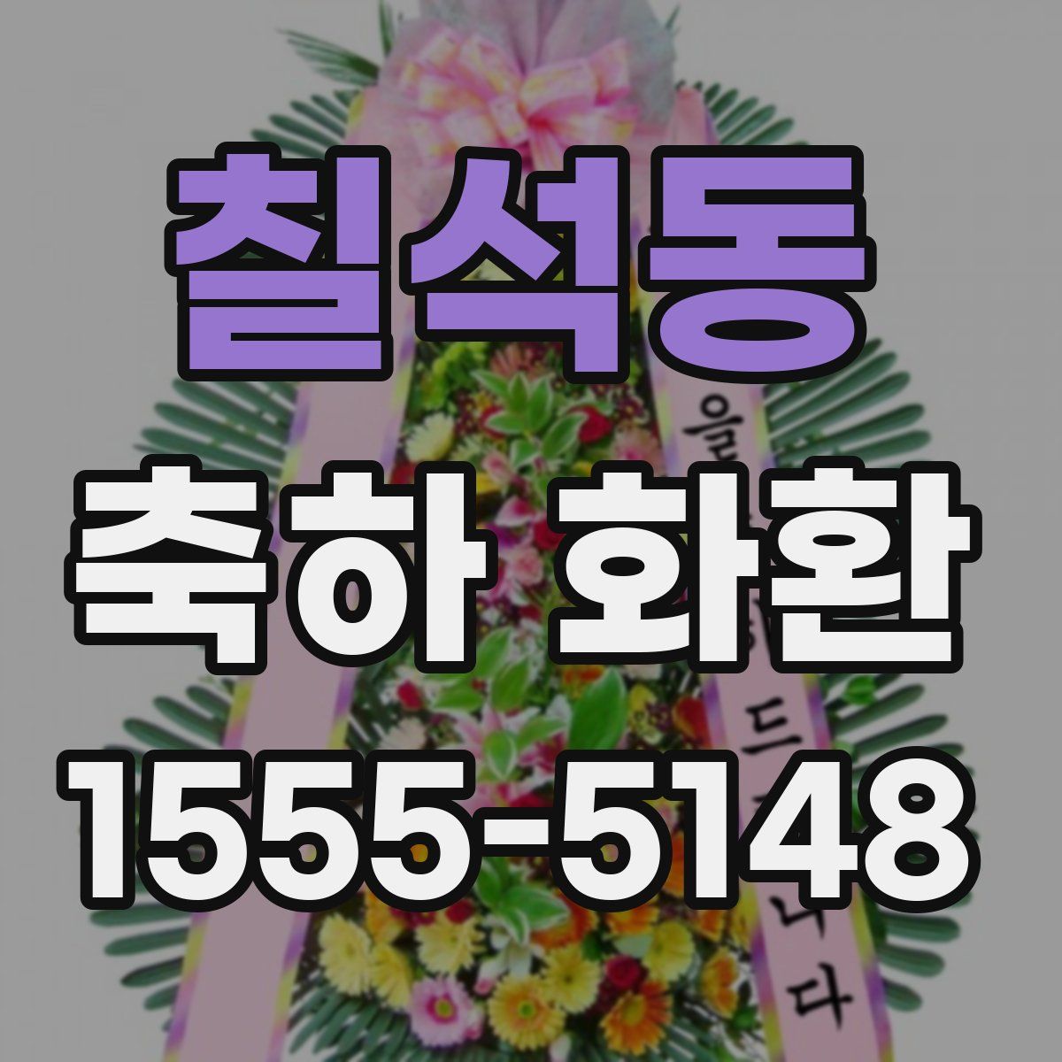 칠석동 축하 화환