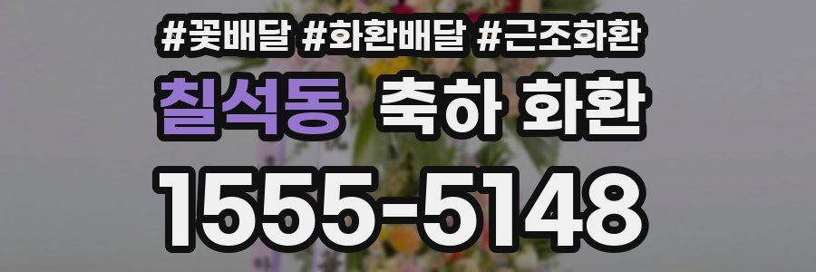 칠석동 축하 화환