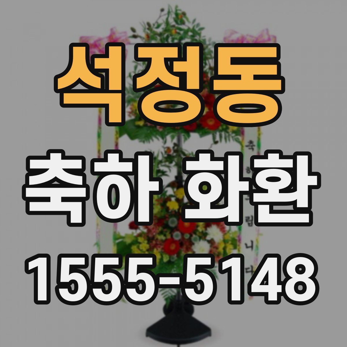 석정동 축하 화환