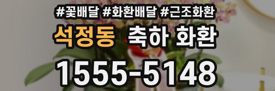 석정동 축하 화환