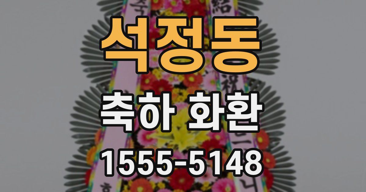 석정동 축하 화환
