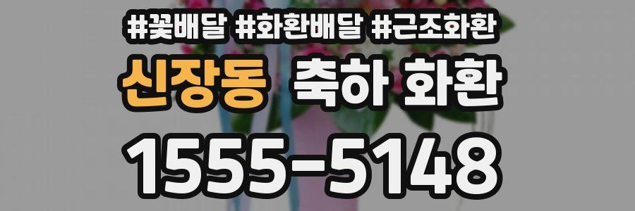 신장동 축하 화환