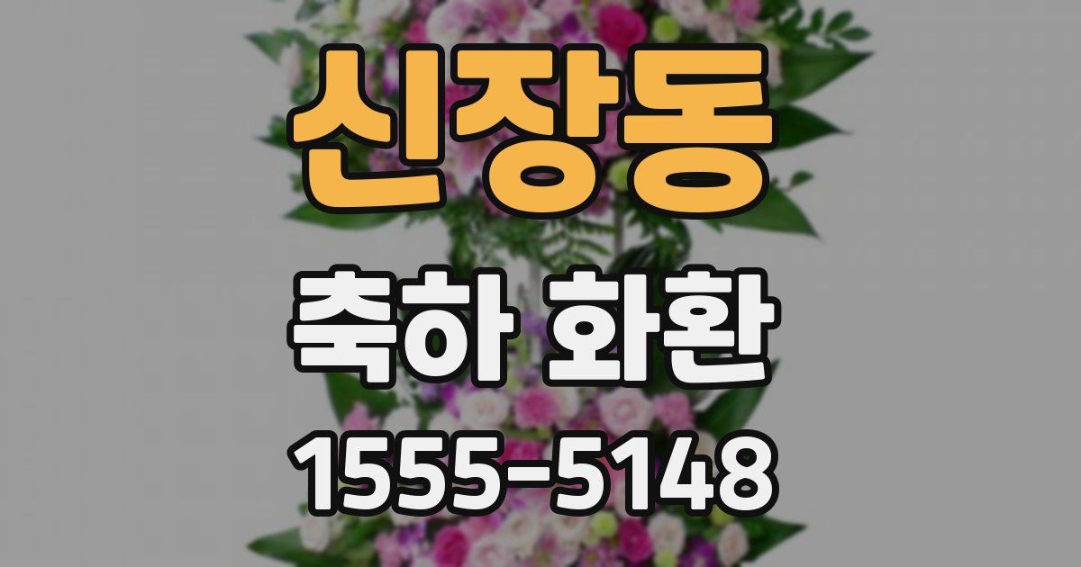 신장동 축하 화환