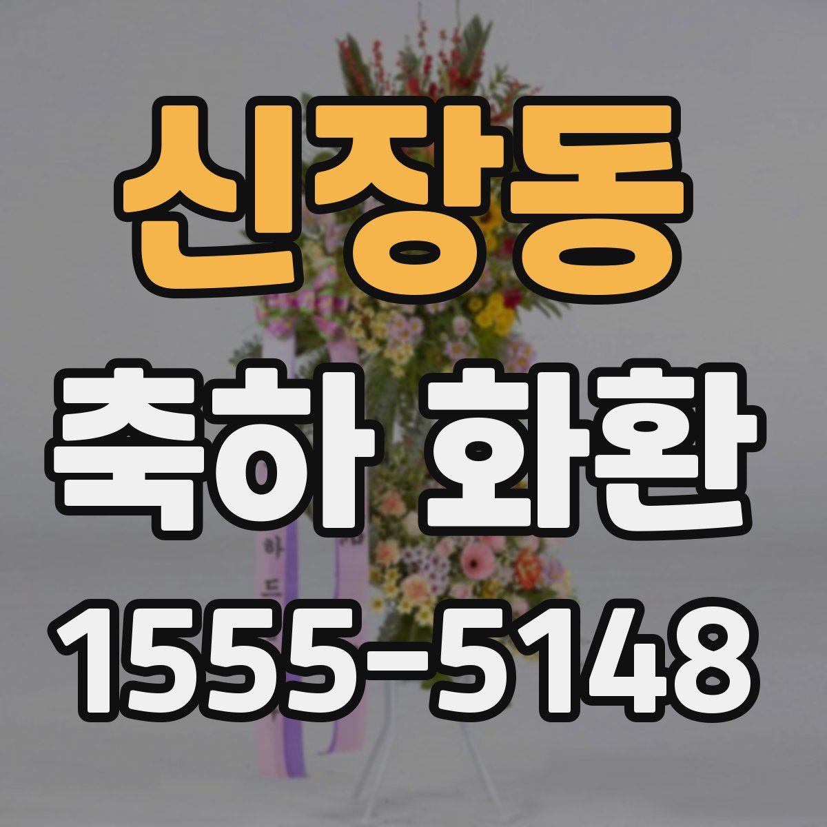 신장동 축하 화환