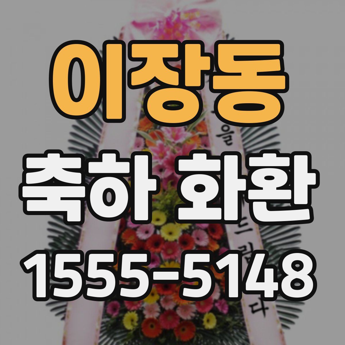 이장동 축하 화환