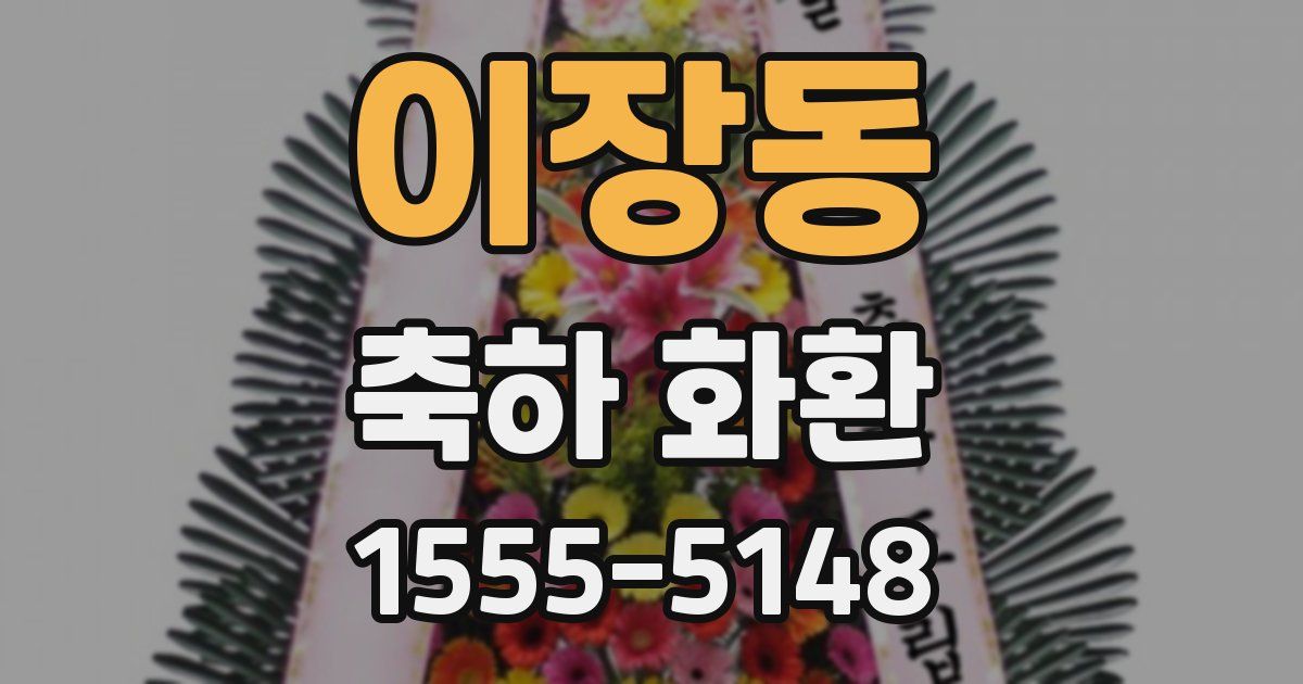 이장동 축하 화환