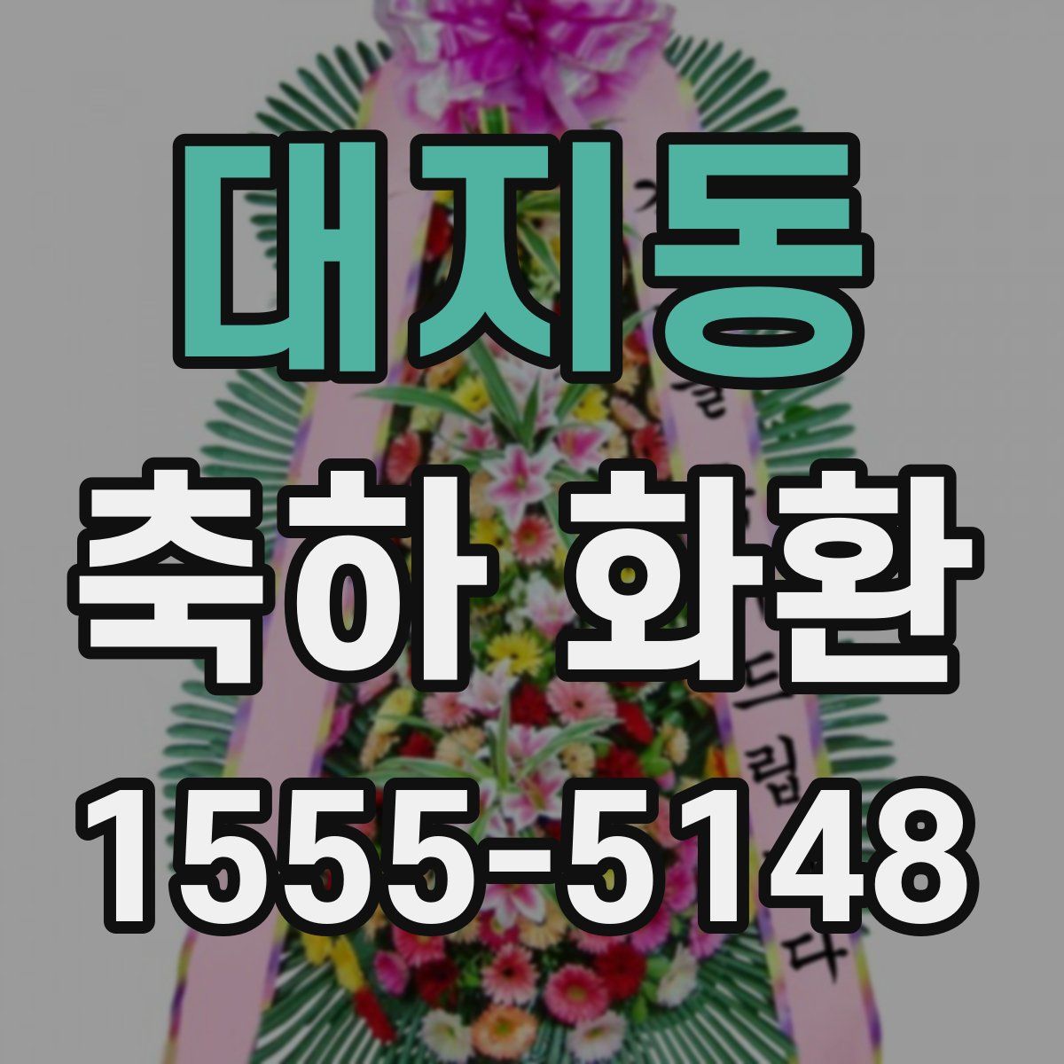대지동 축하 화환